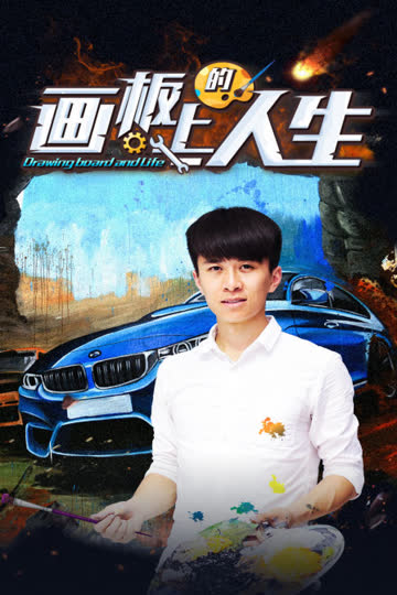 画板上的人生 海报 高清在线观看