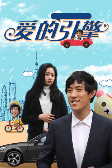爱的引擎 海报 高清在线观看