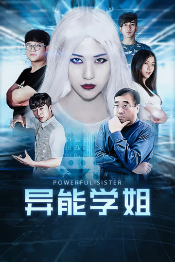 异能学姐 海报 高清在线观看