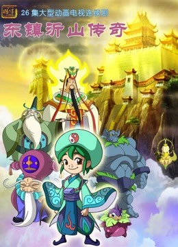 东镇沂山传奇 海报 高清在线观看