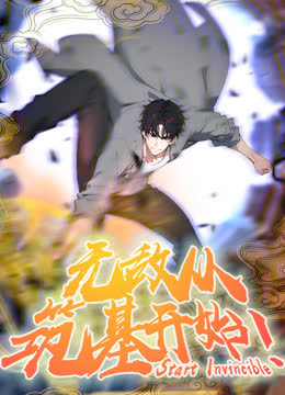 无敌从筑基开始动态漫画 海报 高清在线观看