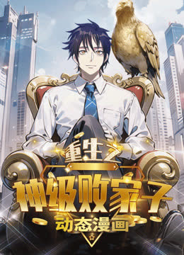 重生之神级败家子动态漫画 海报 高清在线观看