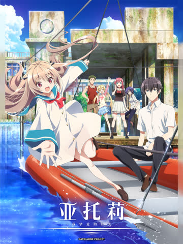 亚托莉-我挚爱的时光- 海报 高清在线观看