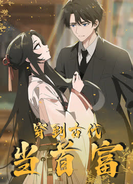 穿越到古代当首富动态漫画 海报 高清在线观看