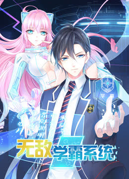 无敌学霸系统动态漫画 海报 高清在线观看