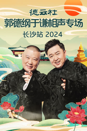 德云社郭德纲于谦相声专场长沙站2024 海报 高清在线观看