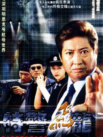 特警飞龙 海报 高清在线观看