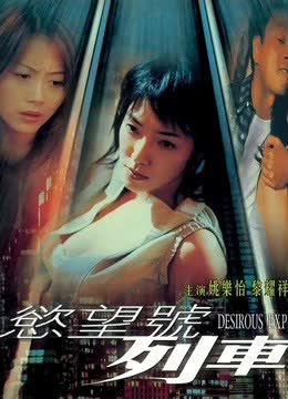 欲望号列车（粤语） 海报 高清在线观看