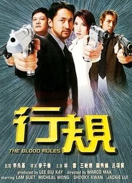 行规 海报 高清在线观看
