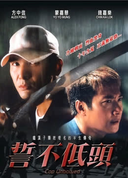 誓不低头 海报 高清在线观看