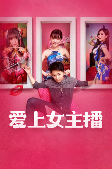 爱上女主播 海报 高清在线观看