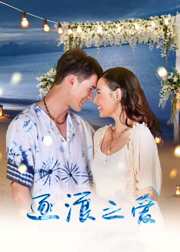 逐浪之爱（普通话） 海报 高清在线观看