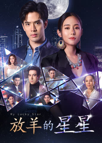 放羊的星星（普通话） 海报 高清在线观看