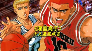 《灌篮高手》十大最强球员 海报 高清在线观看