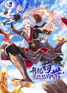 我说苟，系统说狗带动态漫画 海报 高清在线观看