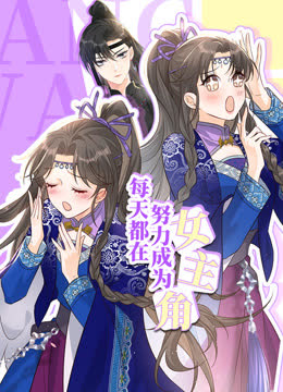每天都在努力成为女主角动态漫画 海报 高清在线观看