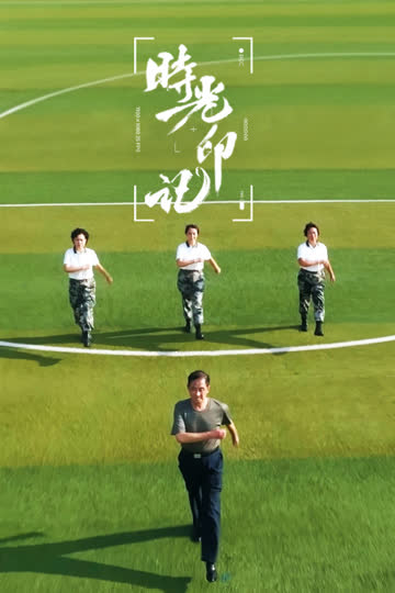 时光印记-我和我的祖国 海报 高清在线观看