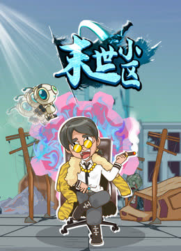 末世小区 海报 高清在线观看