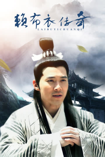 赖布衣传奇 海报 高清在线观看