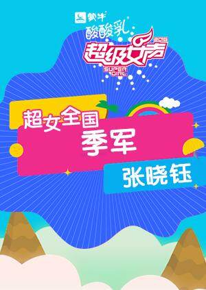 2016超级女声全国季军：张晓钰 海报 高清在线观看