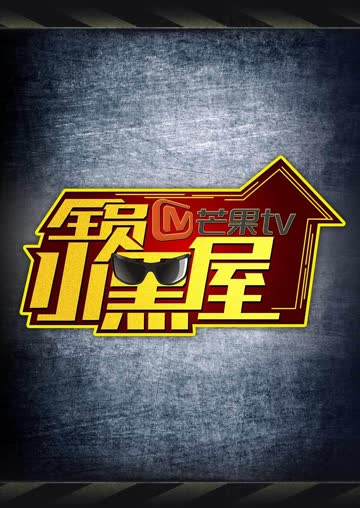 全员加速中2之全员小黑屋 海报 高清在线观看
