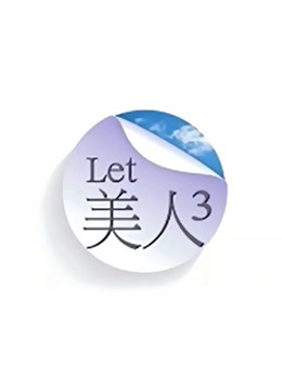 Let 美人第三季 海报 高清在线观看