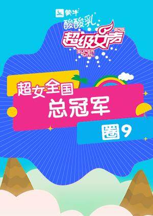 2016超级女声全国总冠军：圈9 海报 高清在线观看