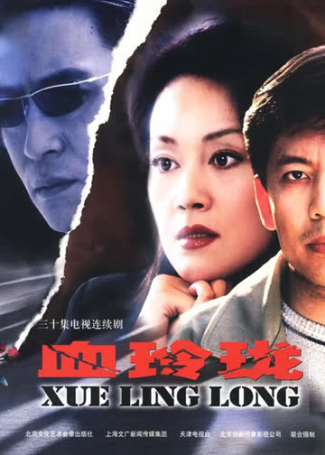 血玲珑 海报 高清在线观看