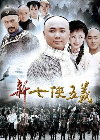 新七侠五义 海报 高清在线观看