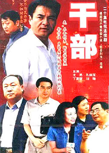 干部 海报 高清在线观看