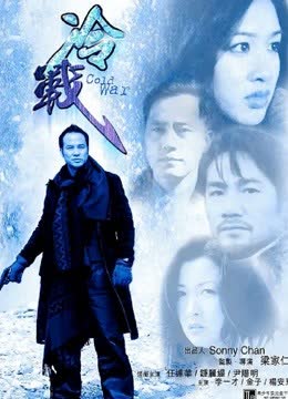 冷战（2000） 海报 高清在线观看