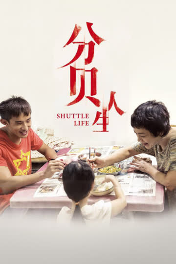 分贝人生 海报 高清在线观看