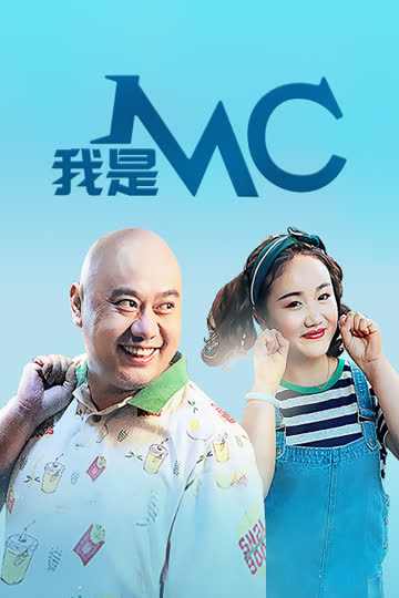 我是MC 海报 高清在线观看