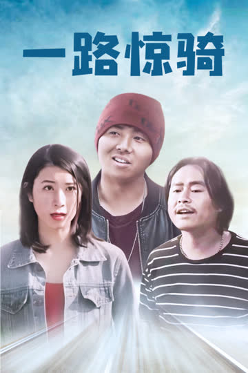 一路惊骑 海报 高清在线观看
