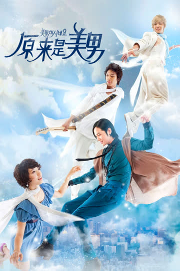 原来是美男 海报 高清在线观看
