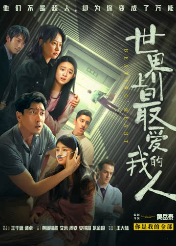 世界上最爱我的人 海报 高清在线观看