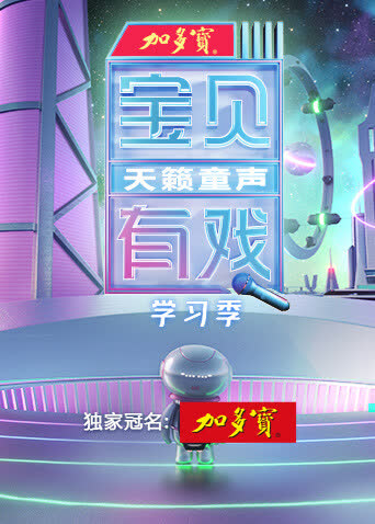 宝贝有戏·天籁童声学习季 海报 高清在线观看