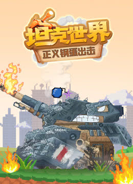 坦克世界正义钢蛋出击 海报 高清在线观看