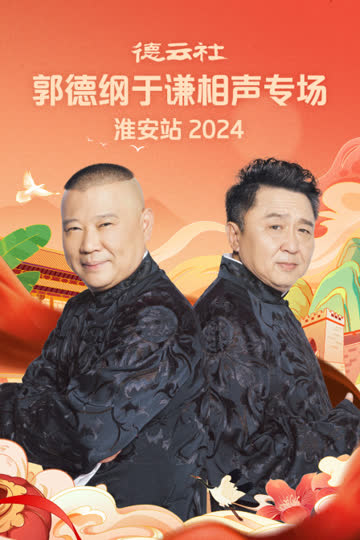德云社郭德纲于谦相声专场淮安站2024 海报 高清在线观看