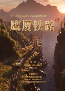 鹰厦铁路 海报 高清在线观看