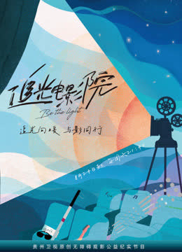 追光电影院 海报 高清在线观看