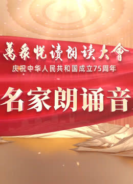 中国名家朗诵音乐会 海报 高清在线观看