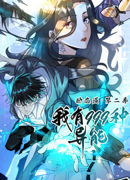 我有999种异能动态漫画第二季 海报 高清在线观看