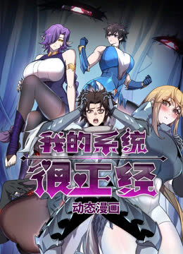 我的系统很正经动态漫画 海报 高清在线观看