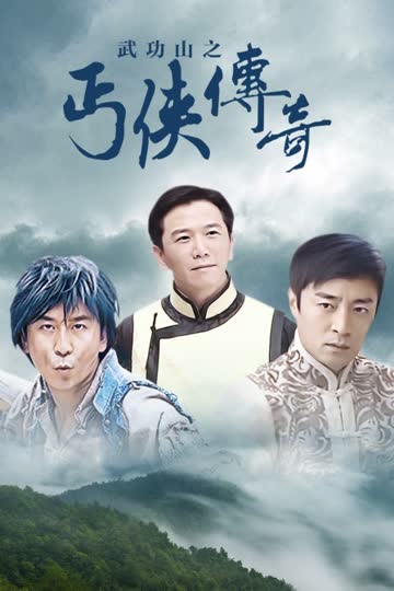 武功山之丐侠传奇 海报 高清在线观看