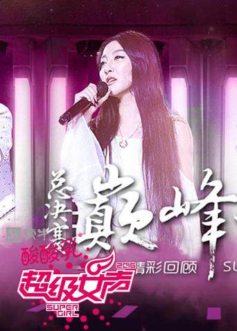 2016蒙牛酸酸乳超级女声 海报 高清在线观看