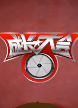 成长大会 海报 高清在线观看