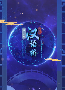 第十三届“汉语桥”世界中学生中文比赛 海报 高清在线观看