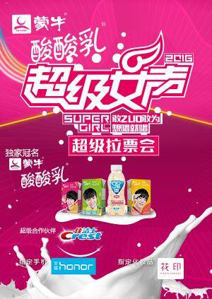 2016蒙牛酸酸乳超级��声全国超级拉票会 海报 高清在线观看