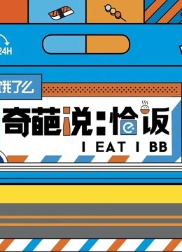 奇葩说恰饭 海报 高清在线观看